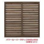 タカショー 『6枚セット価格』 PWLL-909 パワールーバーラティス 900X900 ガーデニング ラティス フェンス