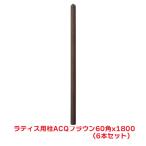 タカショー 『6本セット価格』 LPB-0460 ラティス用柱 ブラウン 60角X180cm ラティス フェンス 柱