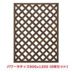 タカショー 『6枚セット価格』 PWL-912 パワーラティス 900X1200 ラティス フェンス