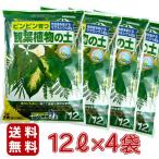 花ごころ観葉植物の土12Lx4袋ガ...