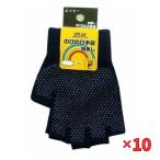 コーコス信岡 『10個セット価格』 のびのび手袋（指切りタイプ） Z-65/ネイビー/フリーサイズ