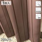 カーテン 遮光1級 遮熱 形状記憶 アース ブラウン シンプル 単色 200×215 1枚 イージーオーダー E.O 青木