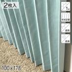 カーテン 2枚組 遮光1級 遮熱 遮音 形状記憶 リトリート グリーン シンプル 単色 100×178 既製品 青木