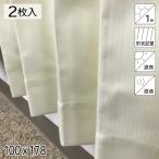 カーテン 2枚組 遮光1級 遮熱 遮音 形状記憶 リトリート アイボリー シンプル 単色 100×178 既製品 青木