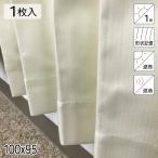 カーテン 遮光1級 遮熱 遮音 形状記憶 リトリート アイボリー シンプル 単色 100×95 1枚 E.O 青木