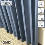 カーテン 遮光1級 遮熱 遮音 形状記憶 リトリート ネイビー シンプル 単色 100×90 1枚 E.O 青木