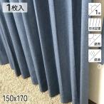 カーテン 遮光1級 遮熱 遮音 形状記憶 リトリート ネイビー シンプル 単色 150×170 1枚 E.O 青木