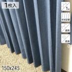 カーテン 遮光1級 遮熱 遮音 形状記憶 リトリート ネイビー シンプル 単色 150×245 1枚 E.O 青木