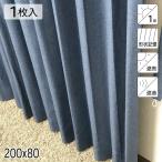カーテン 遮光1級 遮熱 遮音 形状記憶 リトリート ネイビー シンプル 単色 200×80 1枚 E.O 青木