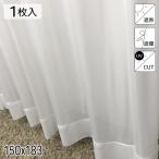 レース カーテン ミラー 遮熱 遮像 UVカット カノン ホワイト 150×183 1枚 イージーオーダー E.O 青木