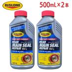 [即納在庫品] 【セット販売】 RISLONE(リスローン) リアメインシールリペア RP-61040 500ml × 2本 エンジンオイル漏れ止め添加剤