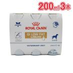 ロイヤルカナン 食事療法食 犬用 消化器サポート低脂肪 リキッド 200ml×3本セット