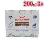 ロイヤルカナン 食事療法食 犬用 消化器サポート 高栄養 リキッド 200ml×3本セット