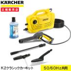 ショッピング高圧洗浄機 ケルヒャー 高圧洗浄機 K2クラシックカーキット 1600-9760