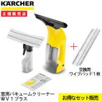 (送料無料)ケルヒャー 窓用バキュームクリーナー WV1プラス 1633-0120 (ワイプパッド1枚増量中)