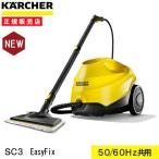 ケルヒャー スチームクリーナー SC3 イージーフィックス 1513-1170 (新製品) EasyFix