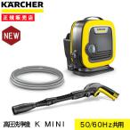 ケルヒャー 家庭用 高圧洗浄機 K MINI 1600-0500(新製品)