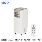 広電(KODEN) 移動式クーラー 2.5kW(60Hz) 冷風タイプ ノンドレン方式 KEP253R 移動式エアコン スポットエアコン スポットクーラー 冷風機 除湿 送風 窓パネル付