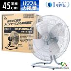 【即納在庫品】 アレンザ 45cm据置き型工業扇(アルミ羽根) CFF452DMA-AL 風量3段階 首振り 床置き式工業扇 床置き式工場扇 据置き型工場扇 業務用扇風機