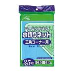 ジャパックス 水切りネット 三角コーナー用 28×25cm 35枚入り