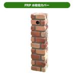 旭興進 FRP水栓柱カバー ブリック調新 JJ ガーデニング用品 立水栓 庭まわり レンガ