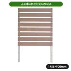 旭興進 スタイリッシュフェンス 1590 フラット 一体型 ガーデニング フェンス ラティス 人工木
