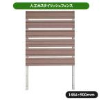 旭興進 スタイリッシュフェンス 1590 アーバン 一体型 ガーデニング フェンス ラティス 人工木