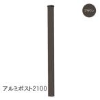 旭興進 アルミポスト2100 ブラウン 支柱 単品 ラティス フェンス 連結 ガーデニング 外構