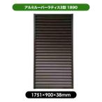 ショッピングラティス 旭興進 アルミルーバーラティス3型 1890 ブラウン 1枚梱包 フェンス 外構 柵