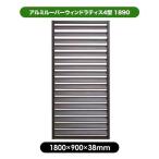 ショッピングラティス 旭興進 アルミルーバーラティス4型 1890 ブラウン 1枚梱包 フェンス 外構 柵