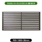 旭興進 アルミルーバーラティス4型 9018 ブラウン 1枚梱包 フェンス 外構 柵