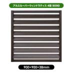 ショッピングラティス 旭興進 アルミルーバーラティス4型 9090 ブラウン 1枚梱包 フェンス 外構 柵