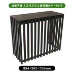 旭興進 出格子風 人工木アルミ室外機カバー9075 アッシュブラウン