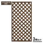 旭興進 レシナ-g ラティス1890 ウォルナット 3枚セット ラティス フェンス ガーデニング 樹脂 目隠し