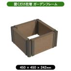  asahi .. сад рама 450×450 пепел Brown (AB) цветок . огород песок место сад box ...