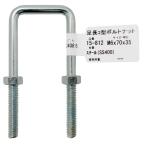 足長コ型ボルトナット M6×70 WAKI(和気産業) (15-812)