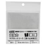超強力マグネットシート 滑り止め加工 粘着付 黒 100×50mm 2片入り マグエックス (AGWF-2)
