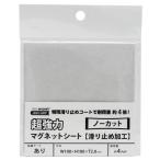 超強力マグネットシート 滑り止め加工 粘着付 黒 100×100mm マグエックス (AGWF-1)