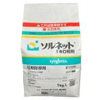 シンジェンタジャパン ソルネット1キロ粒剤 1kg 農業薬品 除草剤 水稲 初期除草剤 ドローン散布