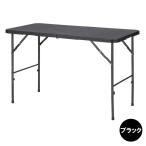  Takeda корпорация ротанг style сад стол 120 RTNO-120BK черный складной место хранения уличный кемпинг BBQ двор 