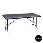  Takeda корпорация ротанг style сад стол RZK-180 черный складной место хранения уличный кемпинг BBQ двор 