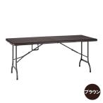  Takeda корпорация ротанг style сад стол RZK-180BR Brown складной место хранения уличный кемпинг BBQ двор 