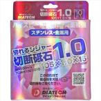 ダイヤテック 切れるンジャ-切断砥石 10枚入 105x1．0
