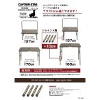  Captain Stag Bistro joint ножек +10cm UC-0600