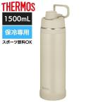 ショッピングサーモス 水筒 [即納在庫品] サーモス 水筒 真空断熱スポーツボトル サンド 保冷専用 FJU-1500 | 1.5L 持ち運び おしゃれ スポーツ 大人 子供 学校 体育祭