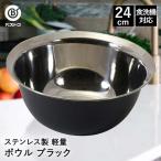リバティーコーポレーション ステンレス製 軽量 ボウル 24cm ブラック LD-443 Style Kitchenware 3.5L 食洗機対応 使いやすい 軽い 丈夫 衛生的