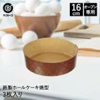 リバティーコーポレーション ケーキ型 紙製 16cm 3枚入り ホールケーキ 焼型 丸型