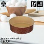 リバティーコーポレーション ケーキ型 紙製 19cm 3枚入り ホールケーキ 焼型 丸型