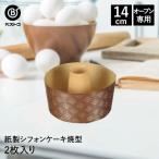 リバティーコーポレーション シフォンケーキ型 紙製 14cm 2枚入り シフォンケーキ 焼型
