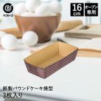 リバティーコーポレーション パウンドケーキ型 紙製 16cm 3枚入り ケーキ 焼型 角型